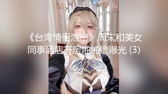 极品颜值魔鬼身材女孩女神，搔首弄姿，双手搓胸，诱惑热舞