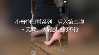 ☆极品流出☆★贵在真实，白皙丰腴露脸淫妻私拍，推特疯狂骚妇人妻【北京夫妻】户外裸行，各种下乡景区露出野战口交尿头 (10)