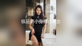 极品娇小身材小美女