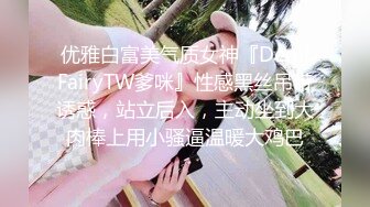 优雅白富美气质女神『DemiFairyTW爹咪』性感黑丝吊带诱惑，站立后入，主动坐到大肉棒上用小骚逼温暖大鸡巴