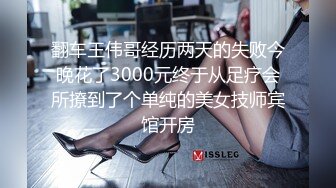 翻车王伟哥经历两天的失败今晚花了3000元终于从足疗会所撩到了个单纯的美女技师宾馆开房