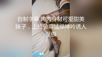 【极品女神波霸妹妹】7月最新土豪私拍流出 淫荡性爱+全裸洗浴+剧情啪啪+双女诱惑+细腰巨乳 高清1080P完整版 (3)