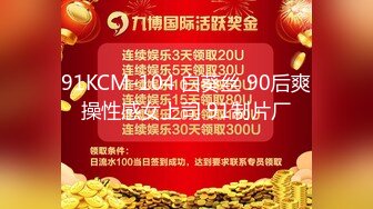 91KCM-104 白葵丝 90后爽操性感女上司 91制片厂