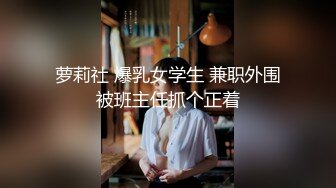 《极品重磅泄密》一代女神露出王者！推推长腿反差婊草莓穆斯塔户外极限露出3P无视被路人看见