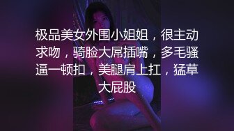 极品美女外围小姐姐，很主动求吻，骑脸大屌插嘴，多毛骚逼一顿扣，美腿肩上扛，猛草大屁股