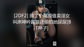 [2DF2] 搞了个高颜值卖淫女叫床呻吟超浪还偷拍她尿尿[BT种子]