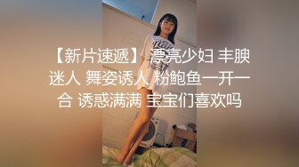 抖音女神『清尘』大尺度土豪1V1私拍 豪乳翘挺跳骚舞 极品蝴蝶逼小穴粉嫩无比 完美露脸