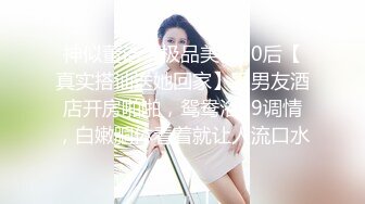  『頂級無碼』无套内射高挑丰满可人美人