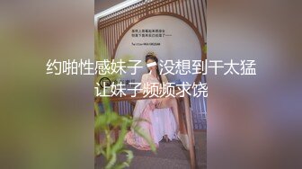 2023.12.14【瘦猴探花梦幻馆】良家眼镜女，粉嫩的穴，水汪汪，饥渴求操