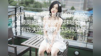 【新片速遞】  小胖探花2500约炮大二美女校花❤️吃鲍鱼玩69啪啪啪