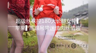 超级丝袜控180大长腿女神▌苹果▌高跟吊带迷情肉丝情趣