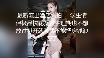  乱伦大神新婚骚弟媳 新开发弟媳闺蜜装纯不会 强制调教至爆颜射