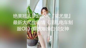 极品女神瑟琳娜被老公朋友群P乱操 终极调教 女神变荡妇