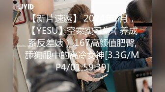 【新片速遞】 2024年6月，【YESU】空乘实习生（养成系反差婊）,167高颜值肥臀,舔狗眼中的高冷女神[3.3G/MP4/01:59:39]