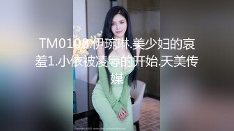 TM0108.伊琬琳.美少妇的哀羞1.小依被凌辱的开始.天美传媒