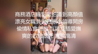 超级骚气质美女米拉，振动棒磨蹭骚逼自己玩，炮友加入69深喉大屌，主动骑乘爆操