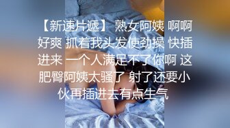 【新速片遞】  美女吃鸡啪啪 被无套输出 射了一奶子 小贫乳 稀毛鲍鱼 嘤嘤不停 