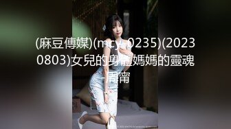 (麻豆傳媒)(mcy-0235)(20230803)女兒的身體媽媽的靈魂-周甯