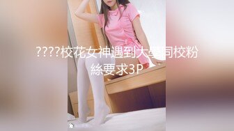 ????校花女神遇到大學同校粉絲要求3P