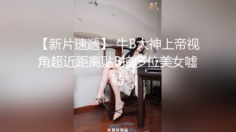 【新速片遞】 骚货美女 一天不操逼逼就难受 逼紧水又多 被无套输出 表情舒坦 