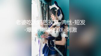 【反差泄密】超高颜值清纯E奶靓妹 石高慧 泄密流出