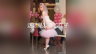 “那舒服？逼舒服”对话刺激淫荡，超强PUA大神【一路向北】私拍完结，约炮多位美女开房啪啪肛交一个比一个呻吟销魂 (1)