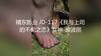 《贵在真实?高端约炮》实力金主私人公寓重金约啪高颜极品翘臀外围女神~穿着情趣客厅各种体位玩遍~全程露脸