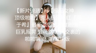 【极品美女??顶级骚货】豪乳网红女神『谭晓彤』5月OF最新付费私拍 浴室激情诱惑 刮毛清爽小逼好想操 高清720P版