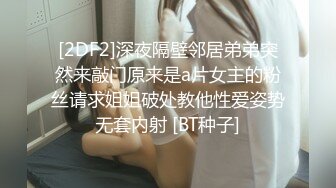 [2DF2]深夜隔壁邻居弟弟突然来敲门原来是a片女主的粉丝请求姐姐破处教他性爱姿势无套内射 [BT种子]