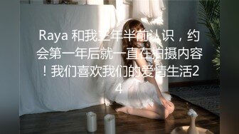 Raya 和我三年半前认识，约会第一年后就一直在拍摄内容！我们喜欢我们的爱情生活24