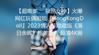 【超唯美❤️极品女神】火爆网红玩偶姐姐『HongKongDoll』2023情人节隐藏版《落日余晖》超美后入 超清4K画质