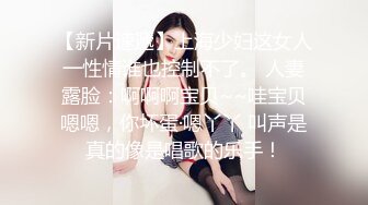 国产CD系列伪娘丹娜白丝义乳嘴被当逼插 坐骑后入爆操爽的呻吟不断