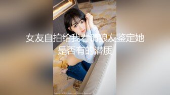 女友自拍给我看请狼友鉴定她是否有的潜质