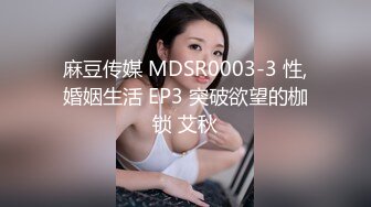 【新速片遞】 麻豆传媒 MD-0313 流浪汉爆干母女庆元宵❤️强上千金母女-李蓉蓉