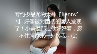 专约极品尤物大神『Kenny’s』 好像被对面楼的客人发现了！小美说那让他好好看，忍不住就过来一起操我~ (2)