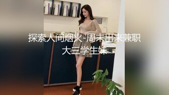 新鲜出炉的兼职女