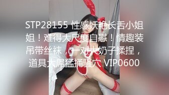 STP28155 性感妖艳长舌小姐姐！难得大尺度自慰！情趣装吊带丝袜，一对大奶子揉捏，道具大屌猛捅骚穴 VIP0600