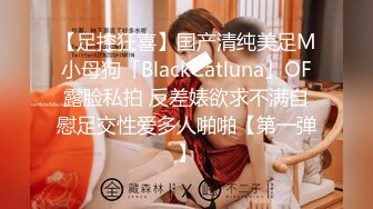 【足控狂喜】国产清纯美足M小母狗「BlackCatluna」OF露脸私拍 反差婊欲求不满自慰足交性爱多人啪啪【第一弹】