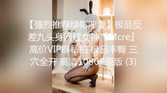 【强烈推荐绿帽淫妻】极品反差九头身网红女神『Mcre』高价VIP群私拍 极品丰臀 三穴全开 高清1080P原版 (3)