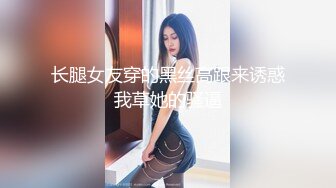 肖静雯 续集 黑丝情趣内衣 老虎菜 肖静雯续集 老虎菜原创第17弹