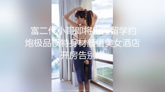 后入94年禁止内容小丰满妹子，调教中