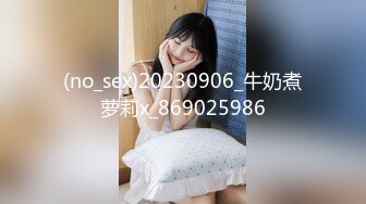 (no_sex)20230906_牛奶煮萝莉x_869025986