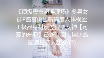 ❤️反差白富美❤️潮喷淫娃御姐【小水水】自慰高潮完了还要吃鸡巴 被干的喷水不止，乳摇盛宴顶级震撼 丰乳嫩穴肆意蹂躏