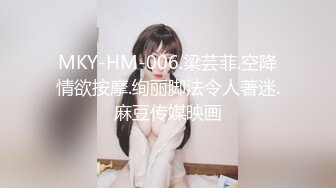 MKY-HM-006.梁芸菲.空降情欲按摩.绚丽脚法令人著迷.麻豆传媒映画