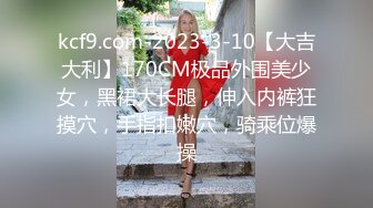 高挑气质的良家小嫂子既敏感又骚，内裤还没脱就已经湿透了，一直想要被操，毛多性欲旺没玩一会就喷潮了