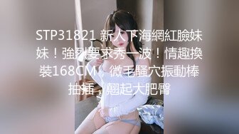 STP31821 新人下海網紅臉妹妹！強烈要求秀一波！情趣換裝168CM，微毛騷穴振動棒抽插，翹起大肥臀