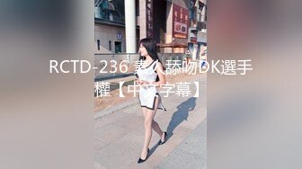 RCTD-236 素人舔吻DK選手權【中文字幕】