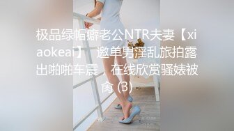 极品绿帽癖老公NTR夫妻【xiaokeai】✨邀单男淫乱旅拍露出啪啪车震，在线欣赏骚婊被肏 (3)