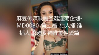 国产麻豆AV MDS MDS0010 女友通话中被男友硬上 林思妤