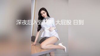 淫荡小少妇开房操逼！摄像老哥旁边观战！抓起大屌贪婪吸吮，黑丝撕裆爆操，操的太爽没力气了